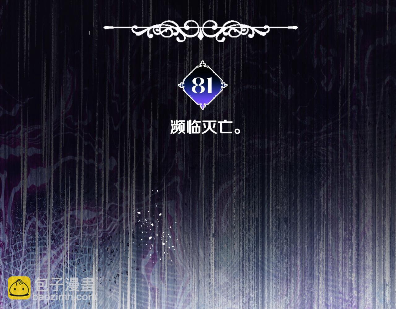 第81话 濒临灭亡(1/4)-第83话