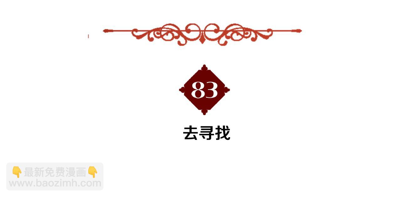 第83话 去寻找(1/4)-第85话