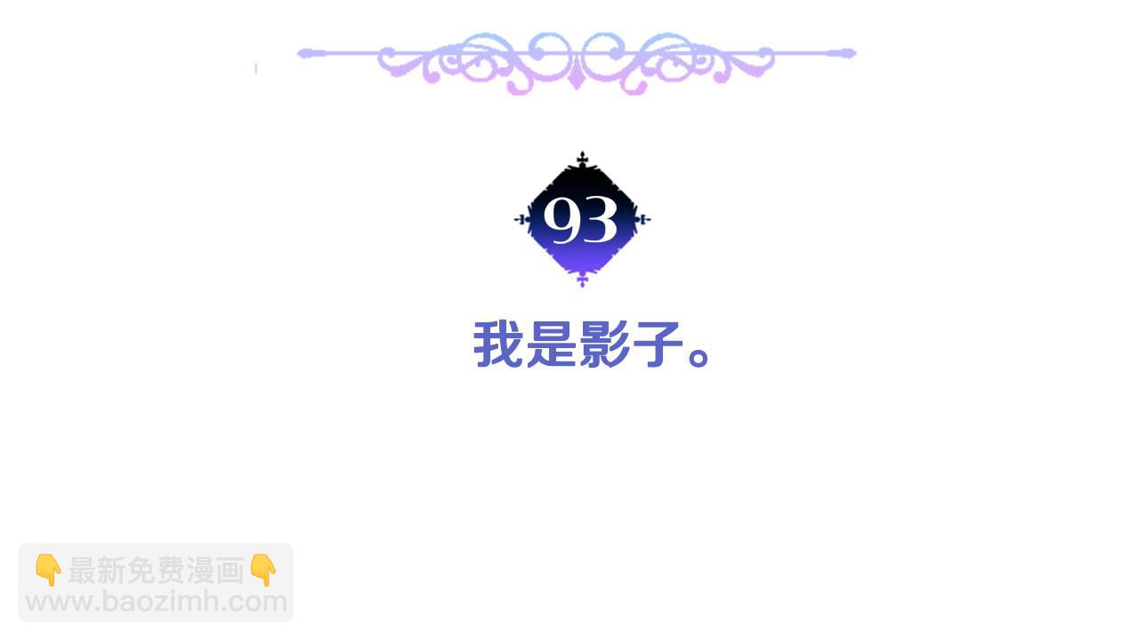 第93话 我是影子(1/4)-第95话