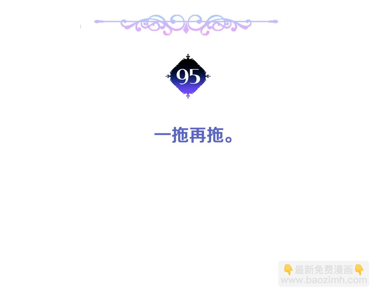 第95话 一拖再拖(1/4)-第97话