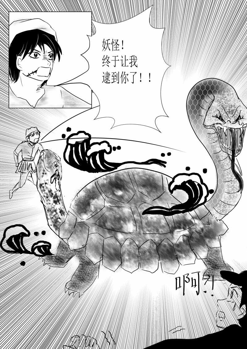 🍚玄龟少年 第一话：玄龟少年 第11页