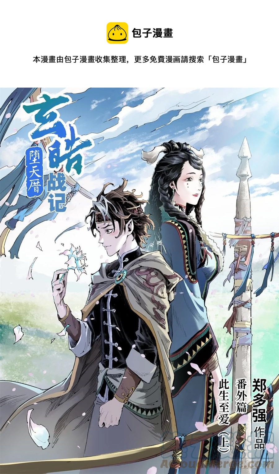 🍚玄皓战记堕天厝 番外：此生挚爱（上） 第1页