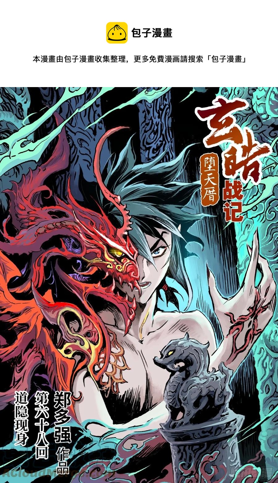🍚玄皓战记堕天厝 68.道隐现身 第1页