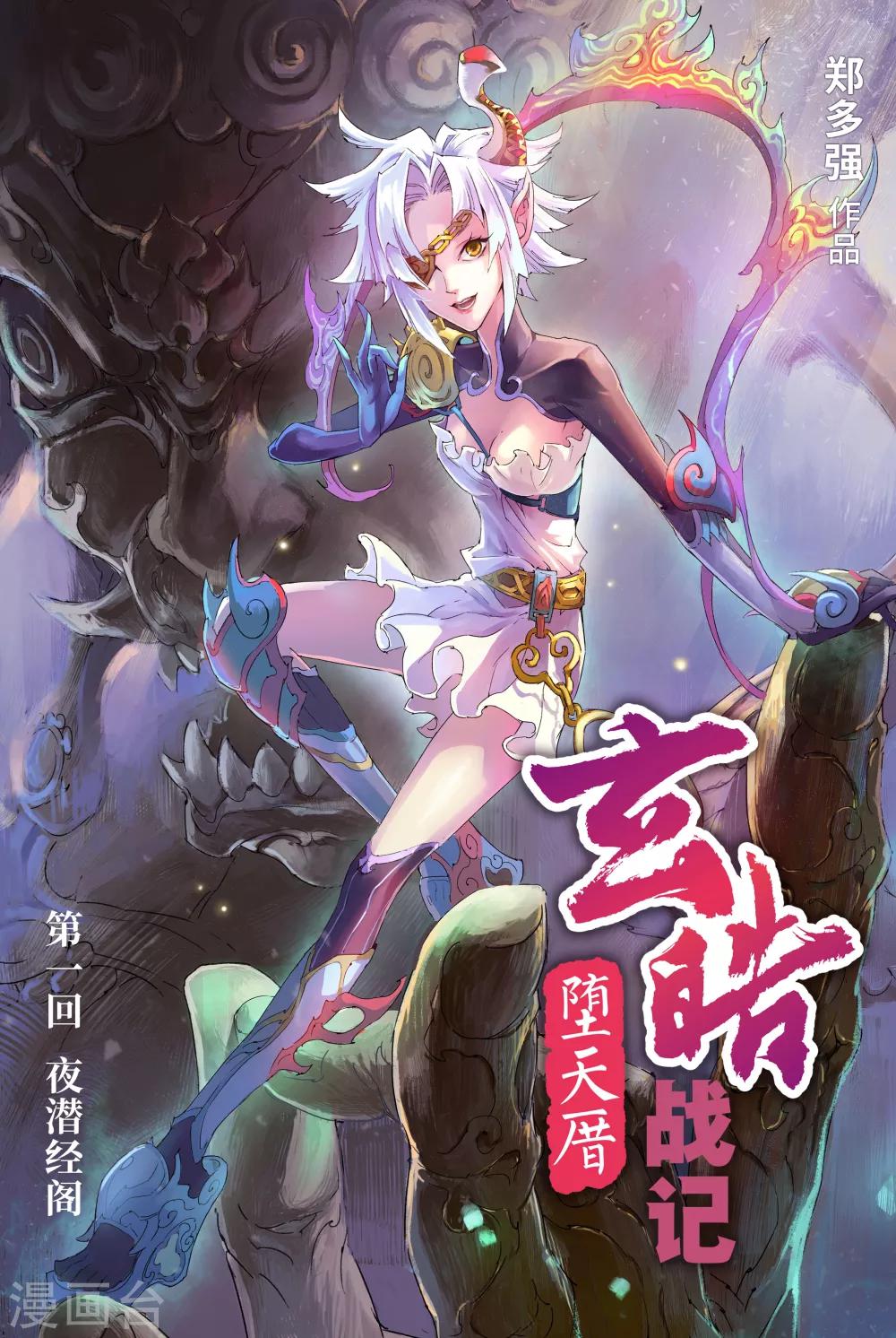 🍚玄皓战记·堕天厝 第1话 夜潜经阁1 第1页