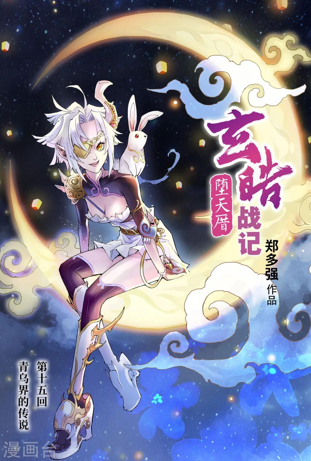 🍚玄皓战记·堕天厝 第15话 青乌界的传说 第1页