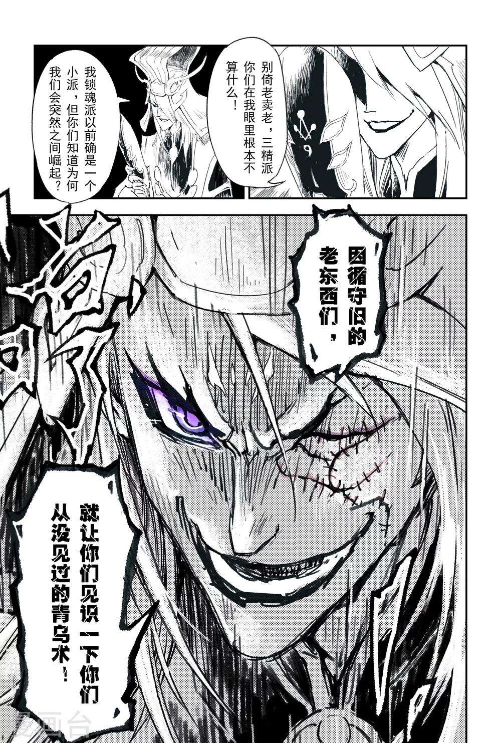 🍚玄皓战记·堕天厝 第3话 锁魂派的野心 第11页