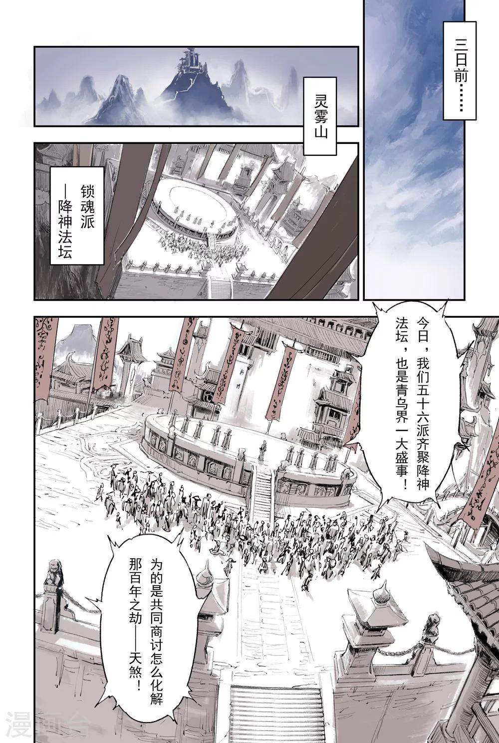 🍚玄皓战记·堕天厝 第3话 锁魂派的野心 第2页