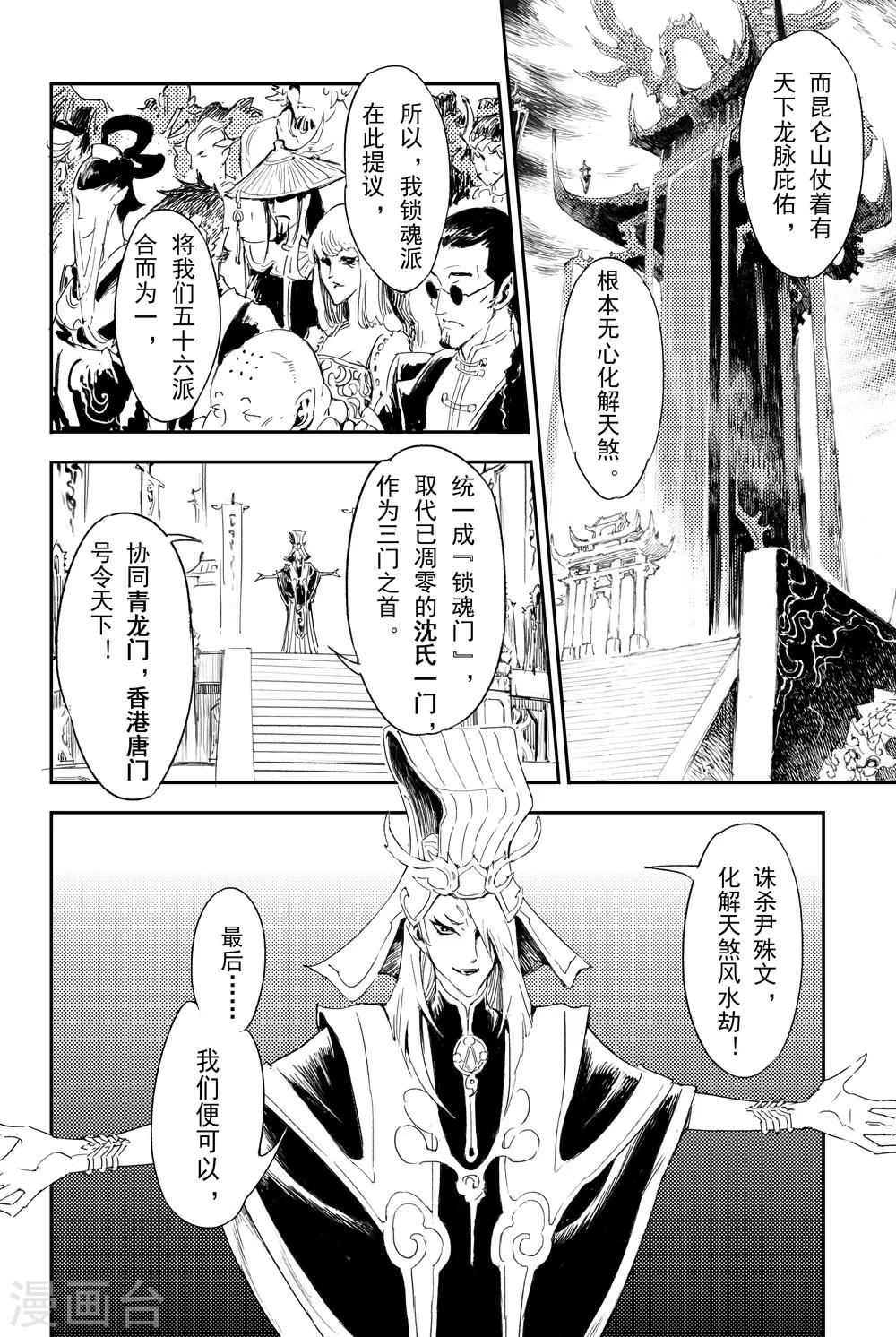 🍚玄皓战记·堕天厝 第3话 锁魂派的野心 第4页