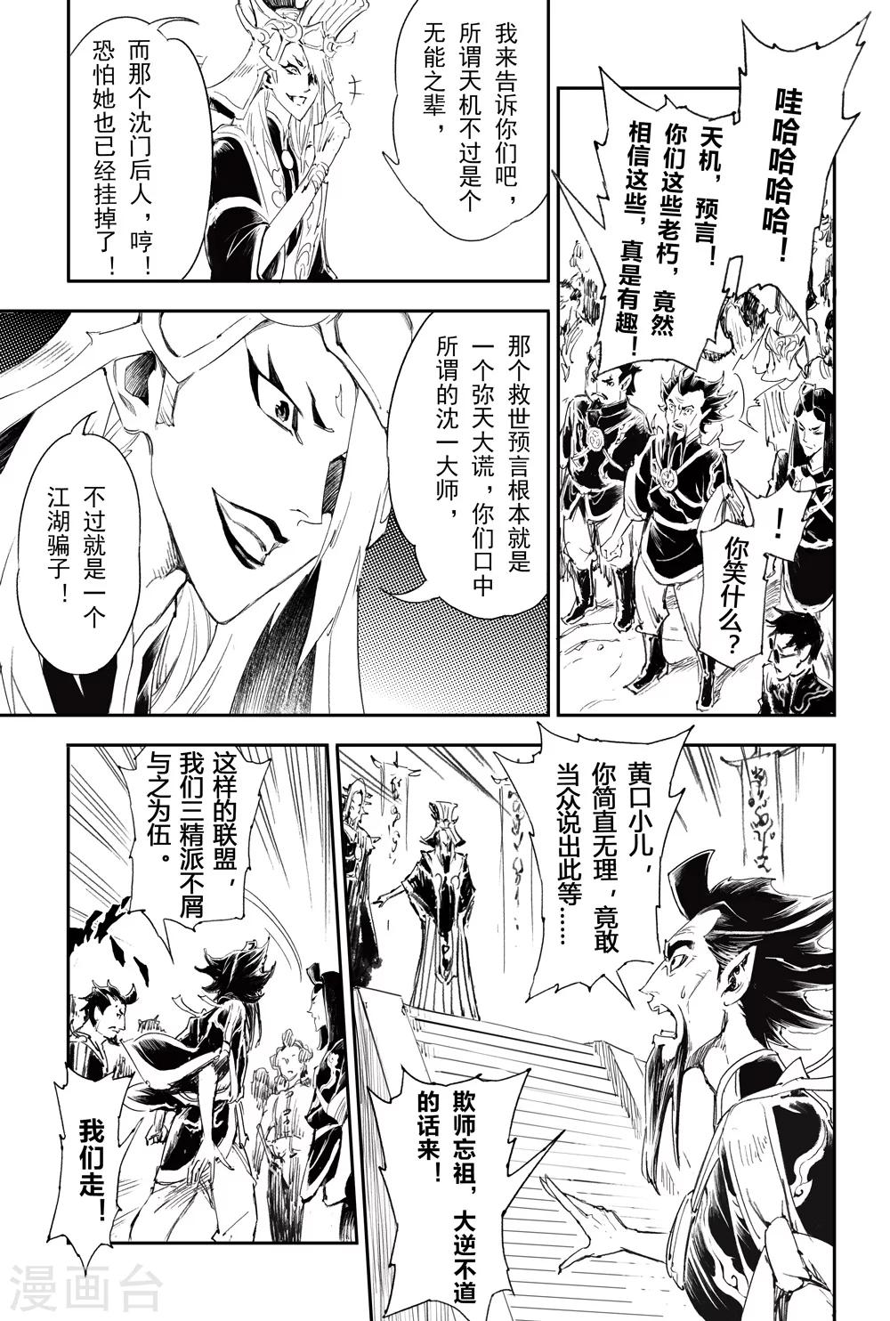 🍚玄皓战记·堕天厝 第3话 锁魂派的野心 第7页