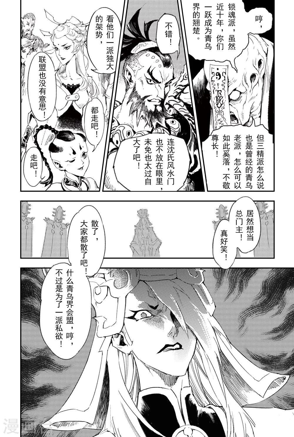 🍚玄皓战记·堕天厝 第3话 锁魂派的野心 第8页