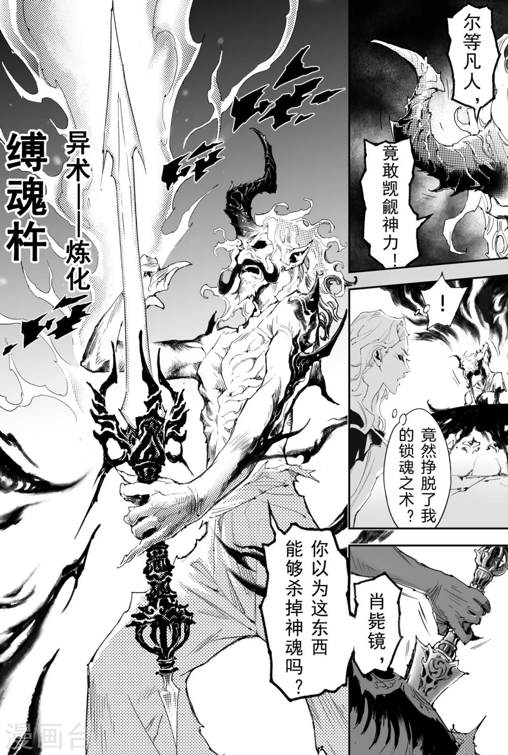 🍚玄皓战记·堕天厝 第28话  神魂的冲撞 第2页