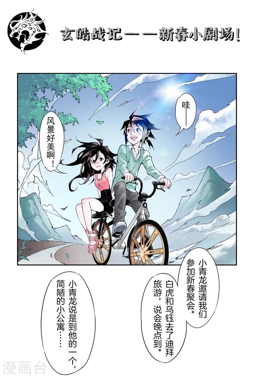 🍚玄皓战记·堕天厝 番外1 小青龙的别馆聚会1 第1页