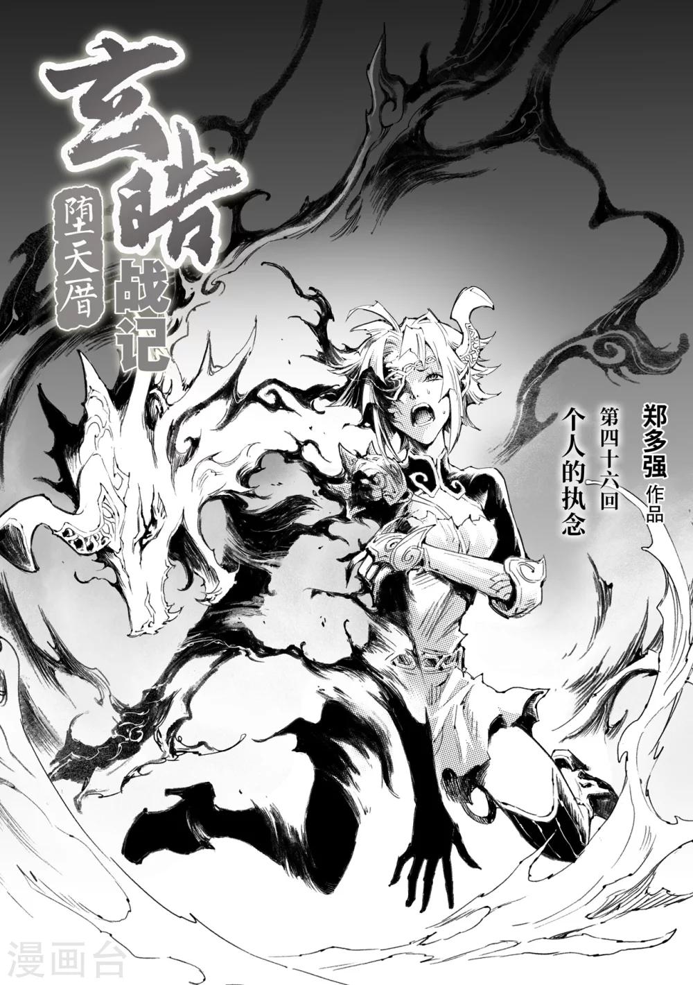 🍚玄皓战记·堕天厝 第46话 个人的执念 第1页