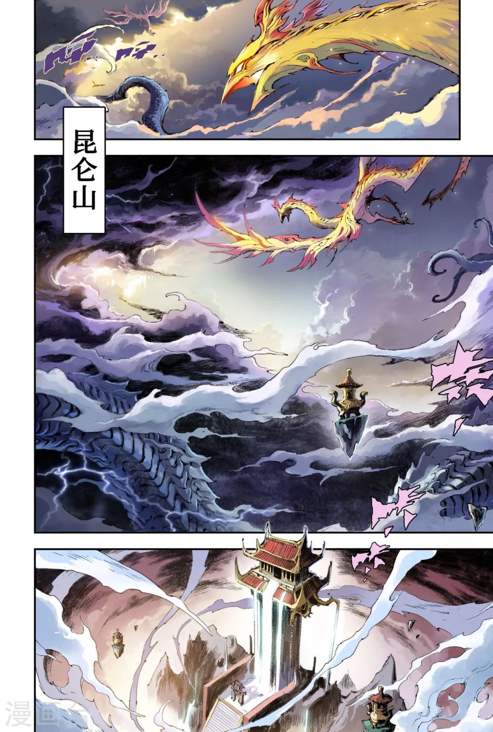 🍚玄皓战记·堕天厝 第54话 昆仑山异动 第1页