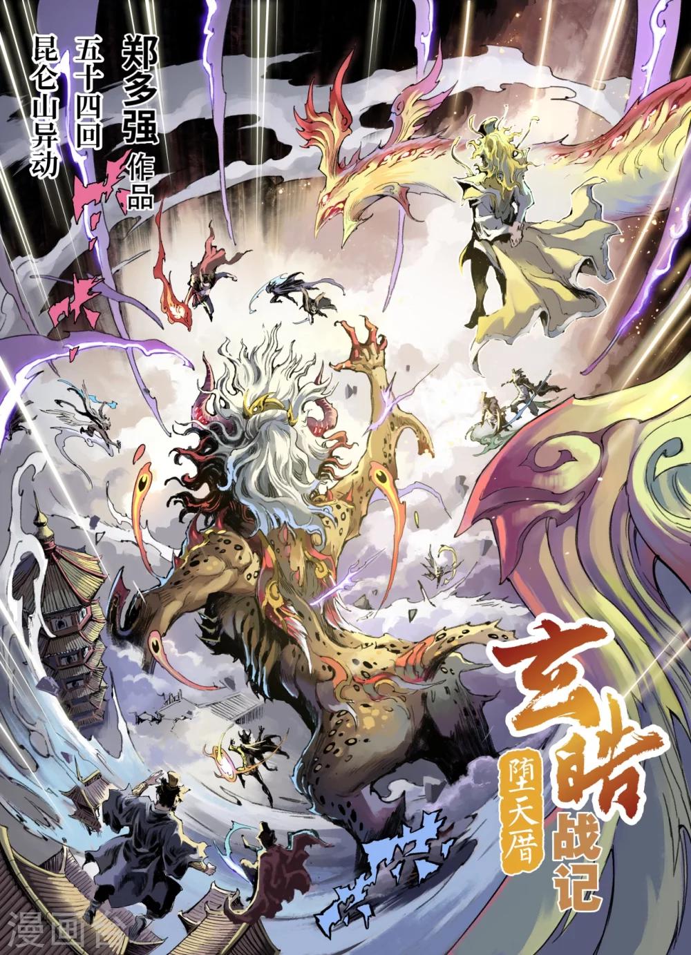 🍚玄皓战记·堕天厝 第54话 昆仑山异动 第2页