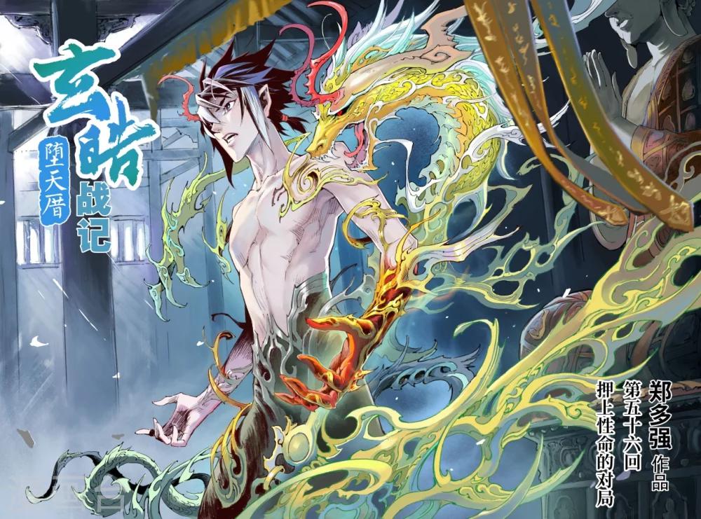 🍚玄皓战记·堕天厝 第56话 押上性命的对局 第1页