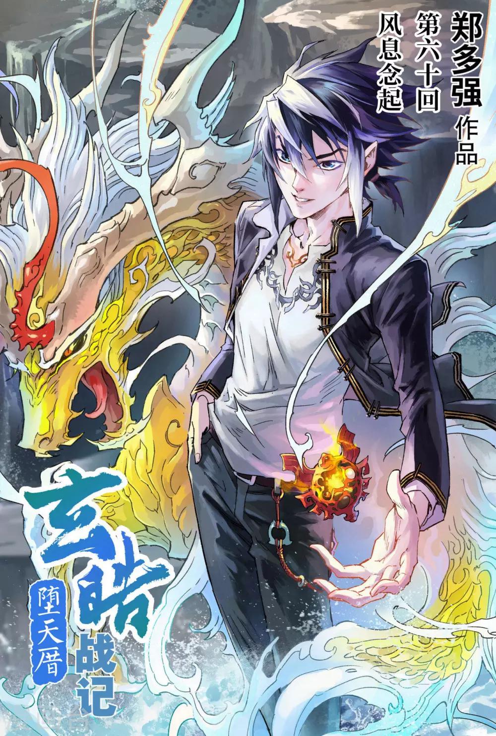 🍚玄皓战记·堕天厝 第60话 风息念起 第1页