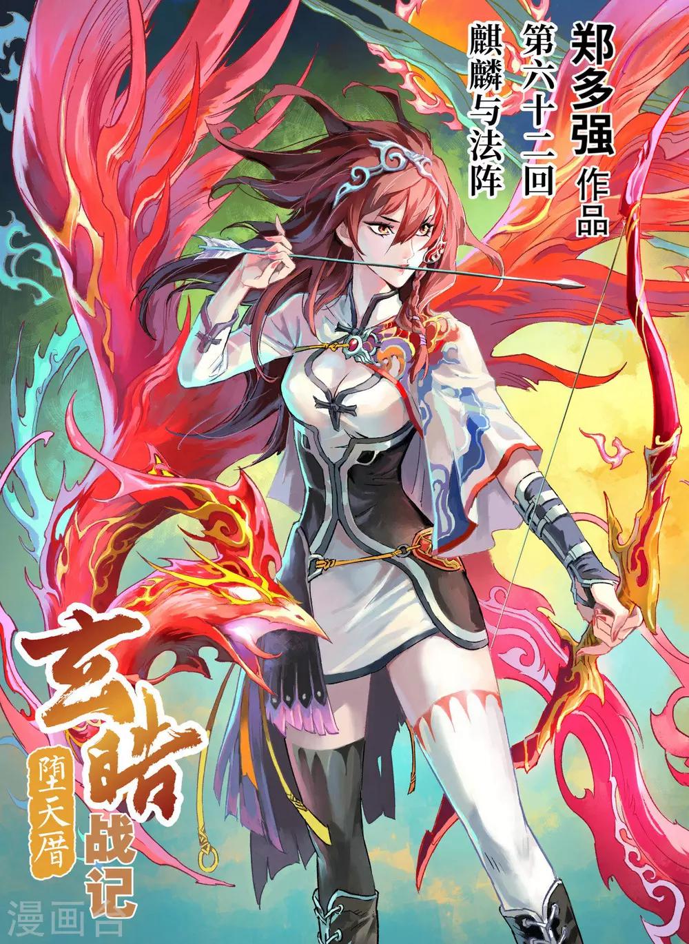 🍚玄皓战记·堕天厝 第62话 麒麟与法阵 第1页