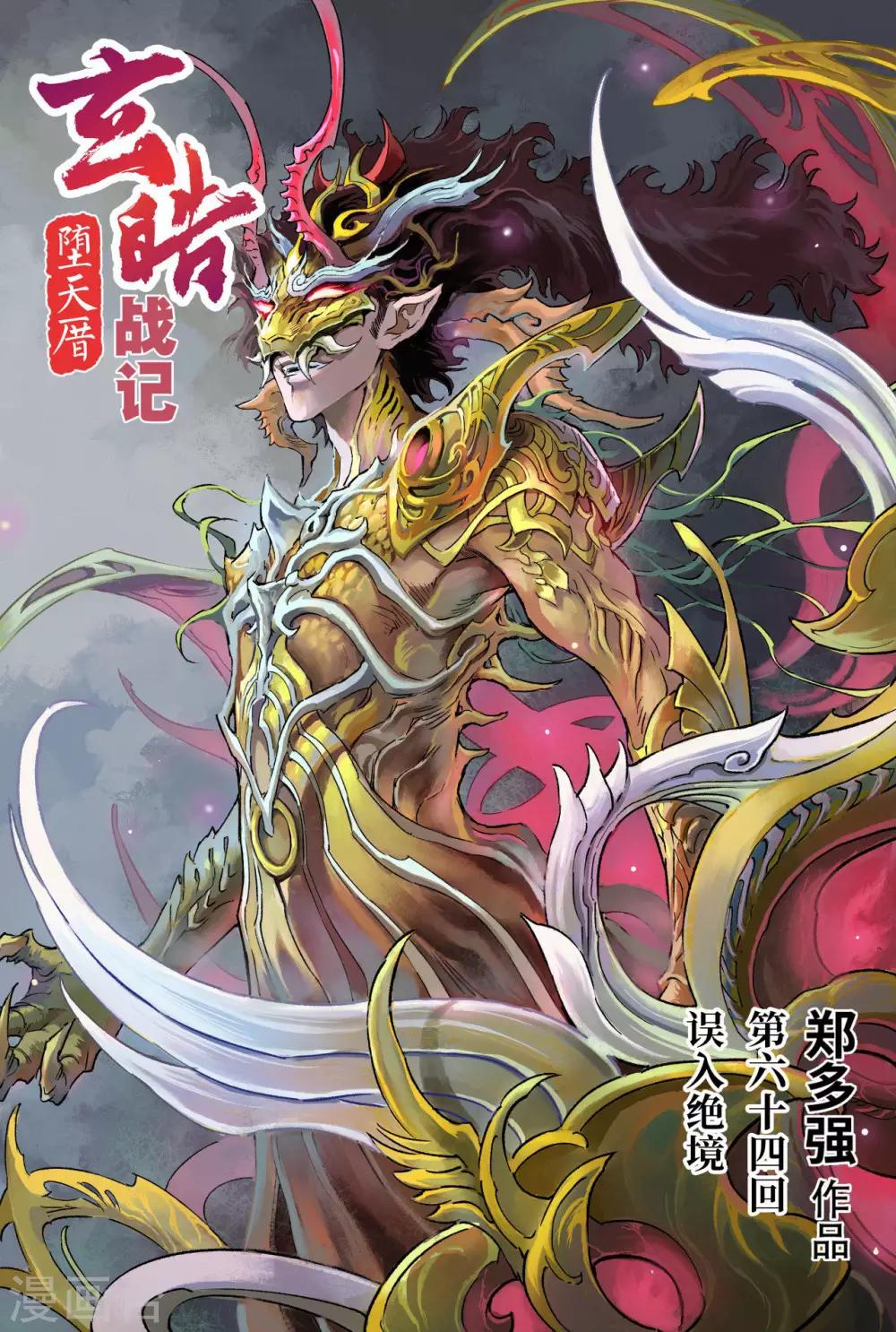 🍚玄皓战记·堕天厝 第64话 误入绝境 第1页