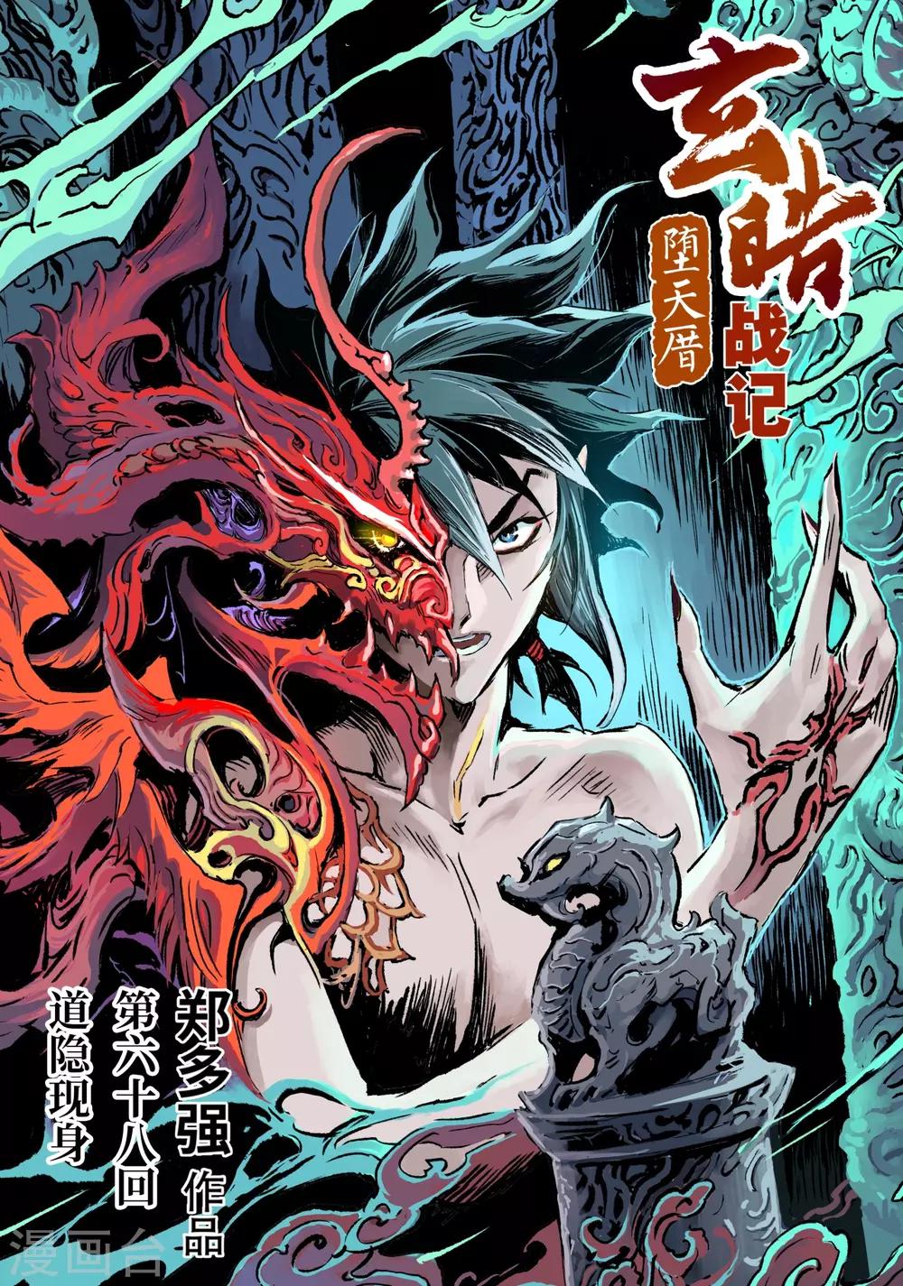 🍚玄皓战记·堕天厝 第68话 道隐现身 第1页