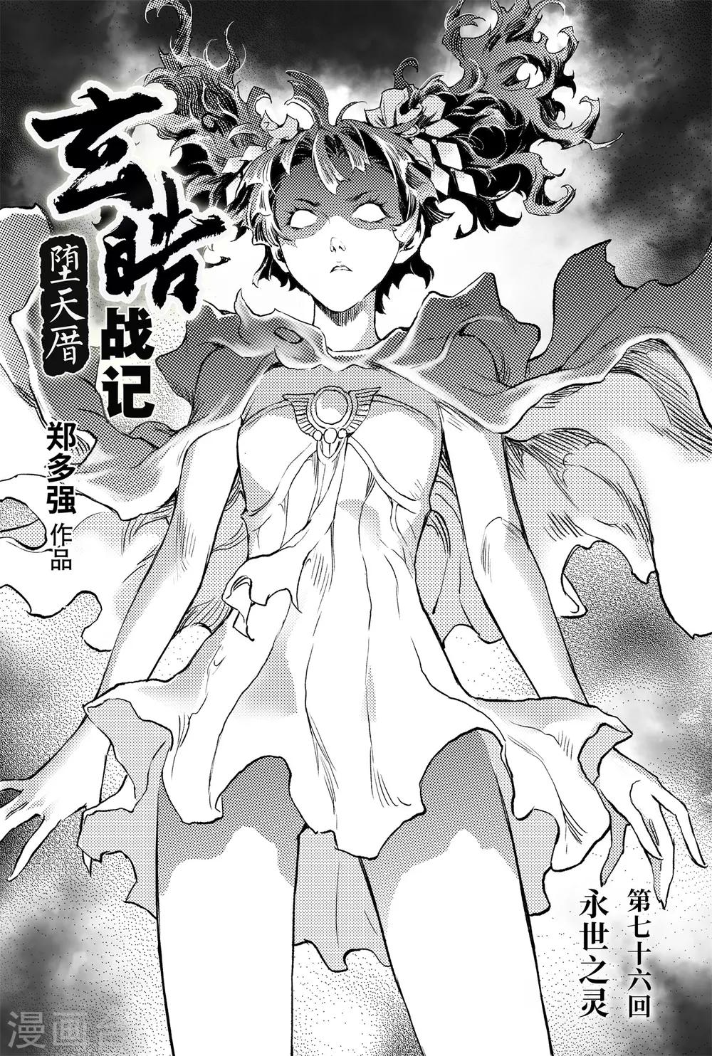 🍚玄皓战记·堕天厝 第76话 永世之灵 第1页