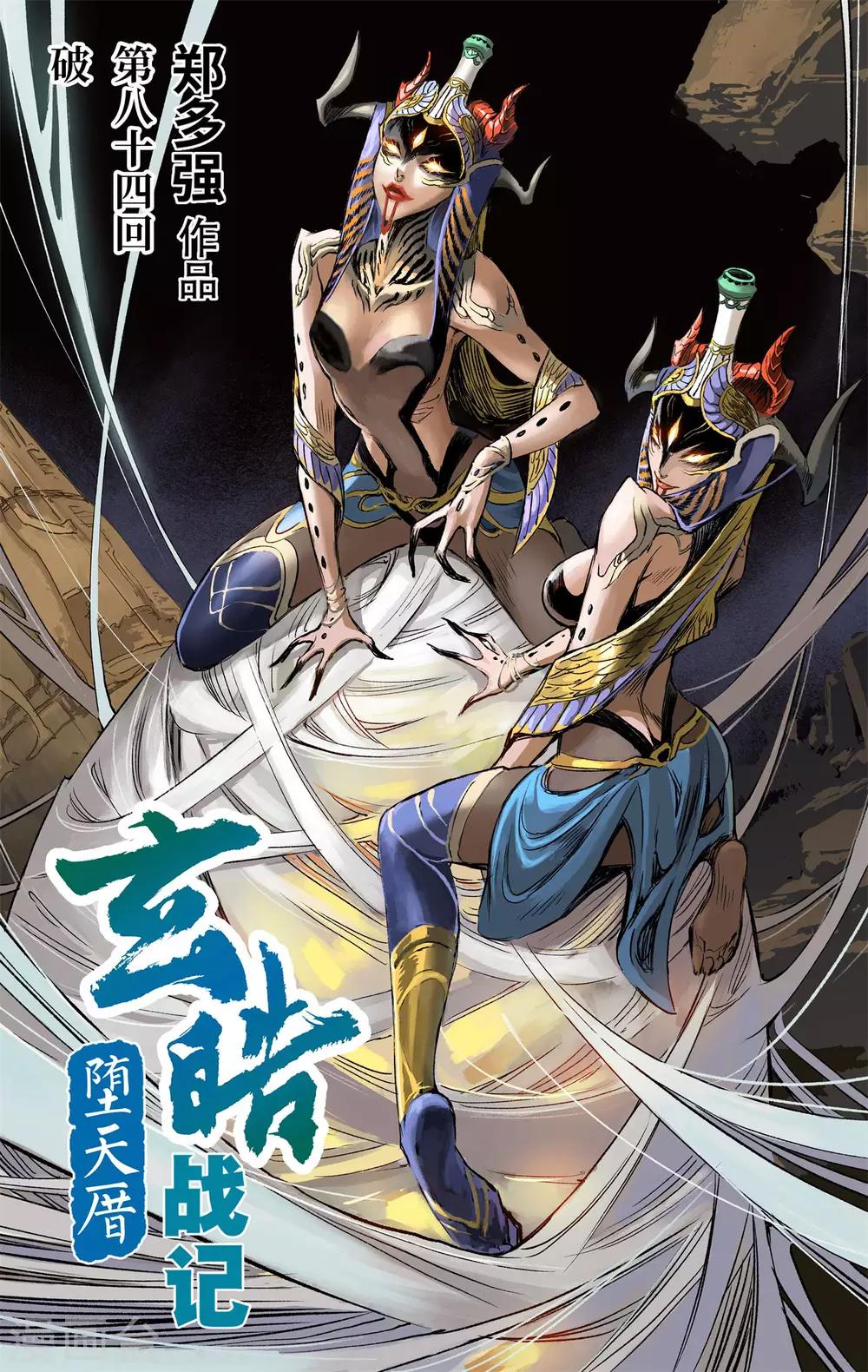 🍚玄皓战记·堕天厝 第84话 破 第1页