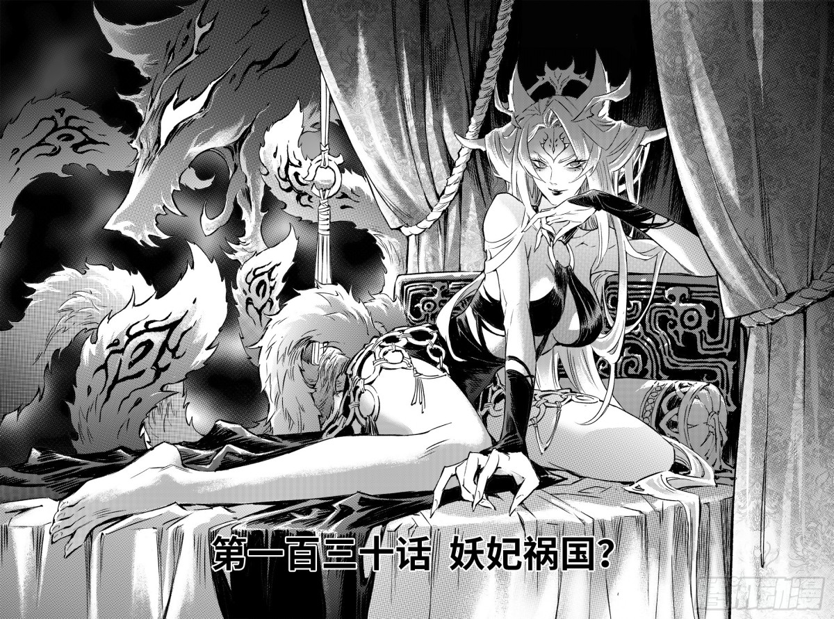 🍚玄皓战记-堕天厝 130.妖妃祸国?-上 第1页