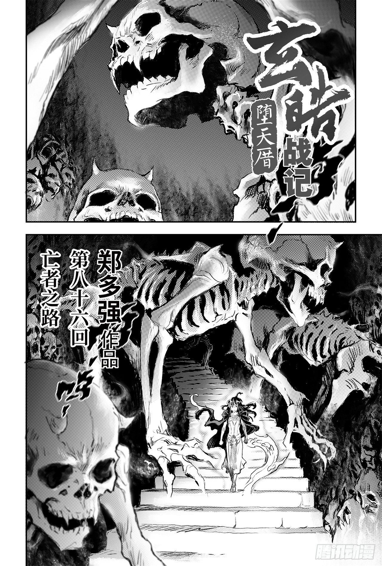 🍚玄皓战记-堕天厝 86.亡者之路 第1页