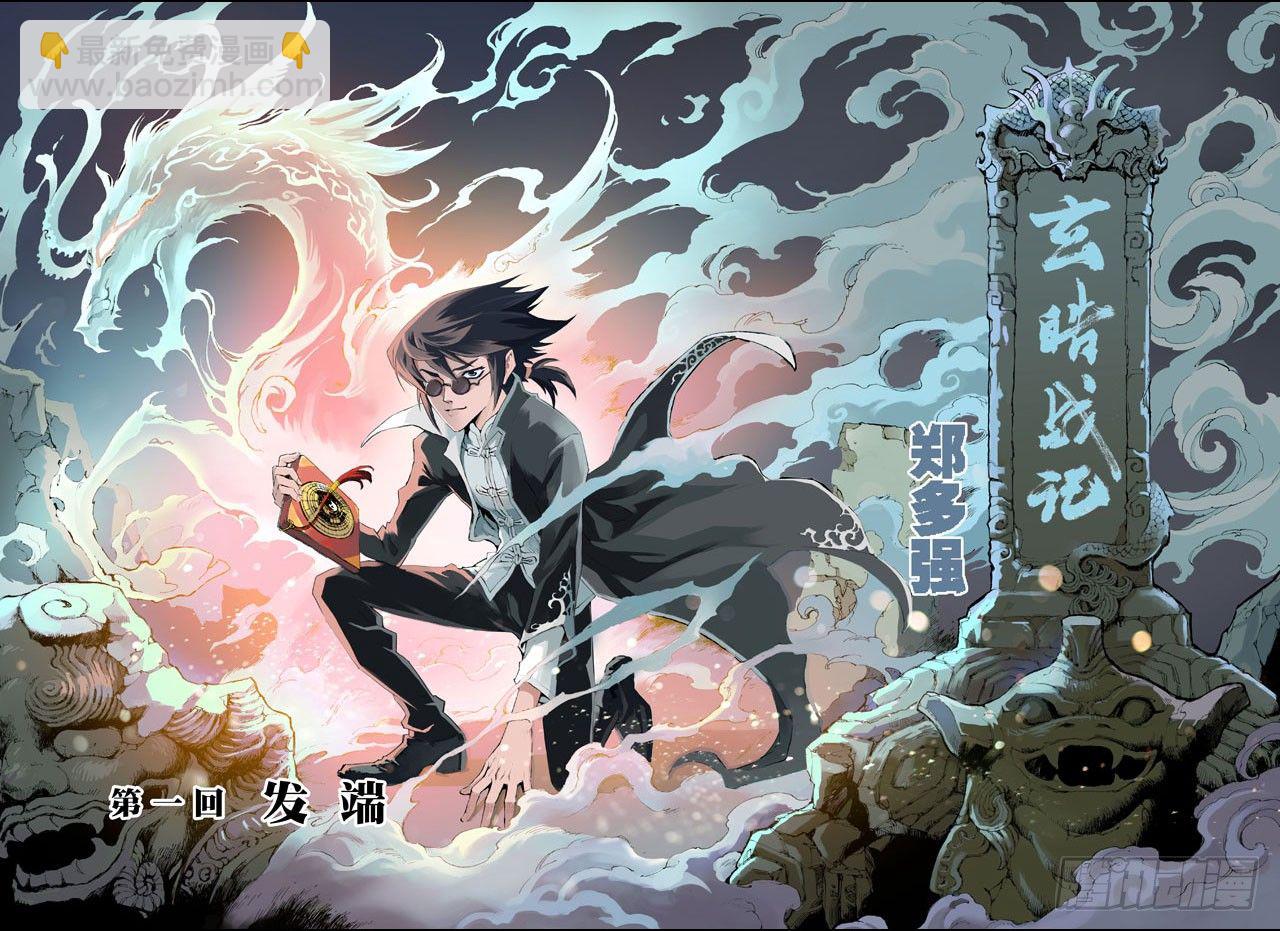 🍚玄皓战记（全彩版） 1.发端1 第7页