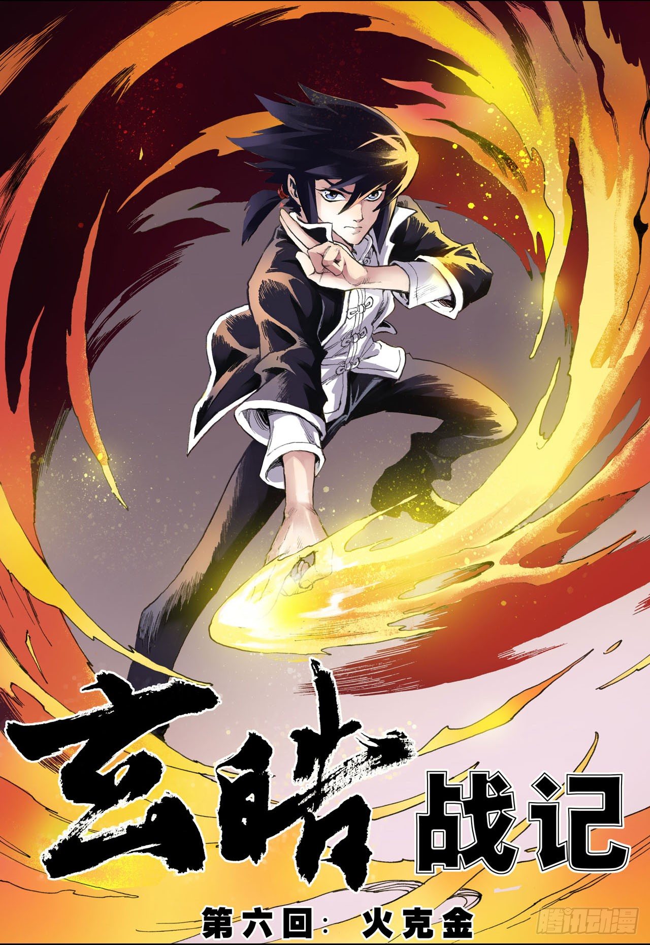 🍚玄皓战记（全彩版） 11.火克金1 第2页