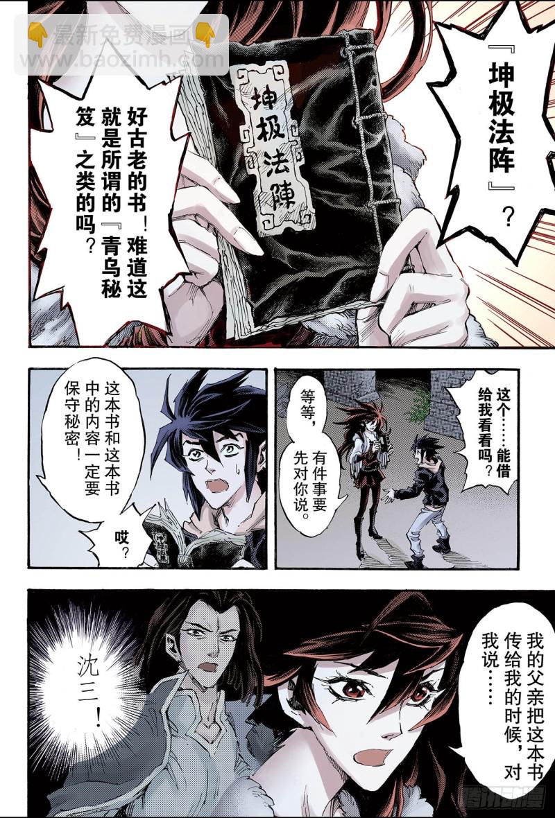 🍚玄皓战记（全彩版） 107.青乌秘术2 第6页