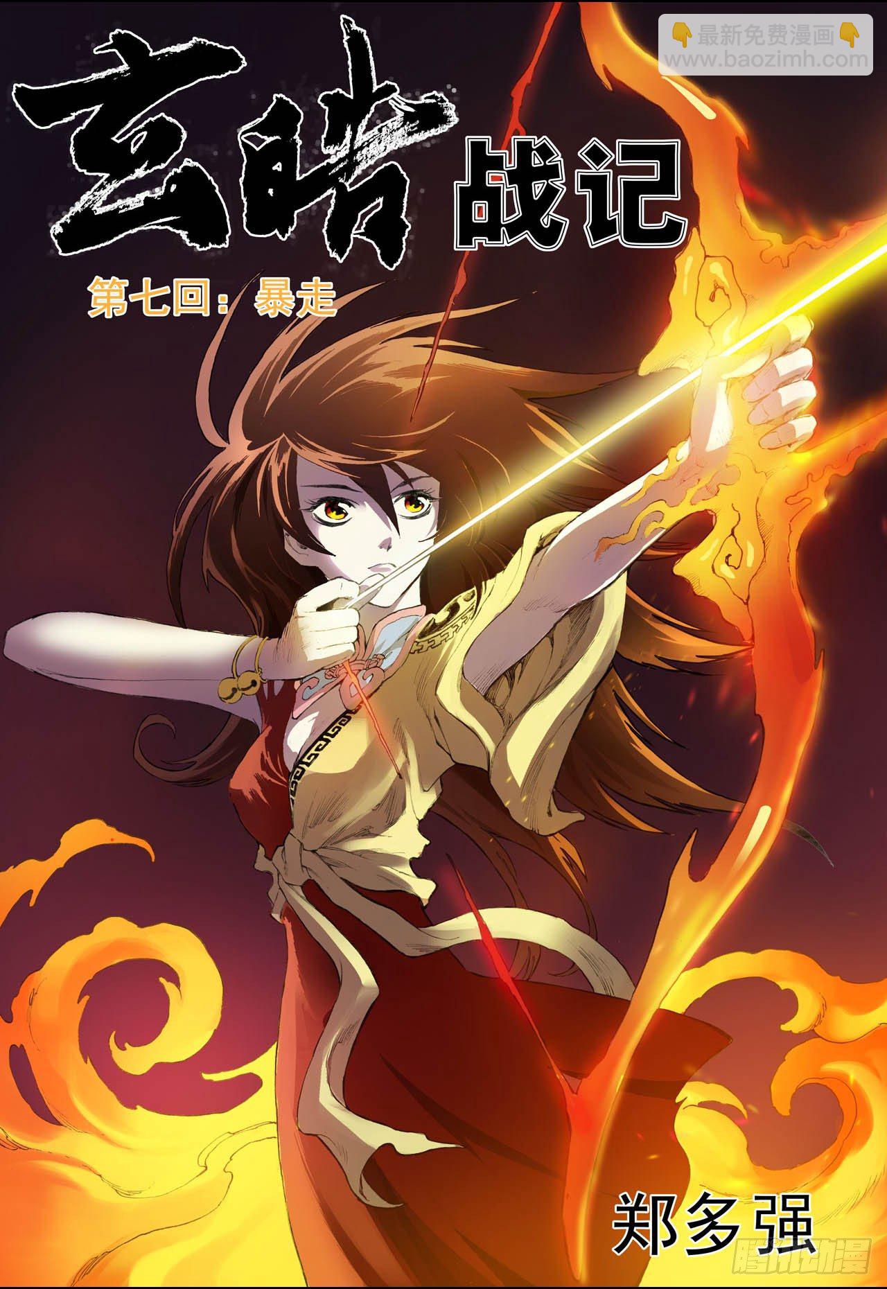 🍚玄皓战记（全彩版） 13.暴走1 第2页
