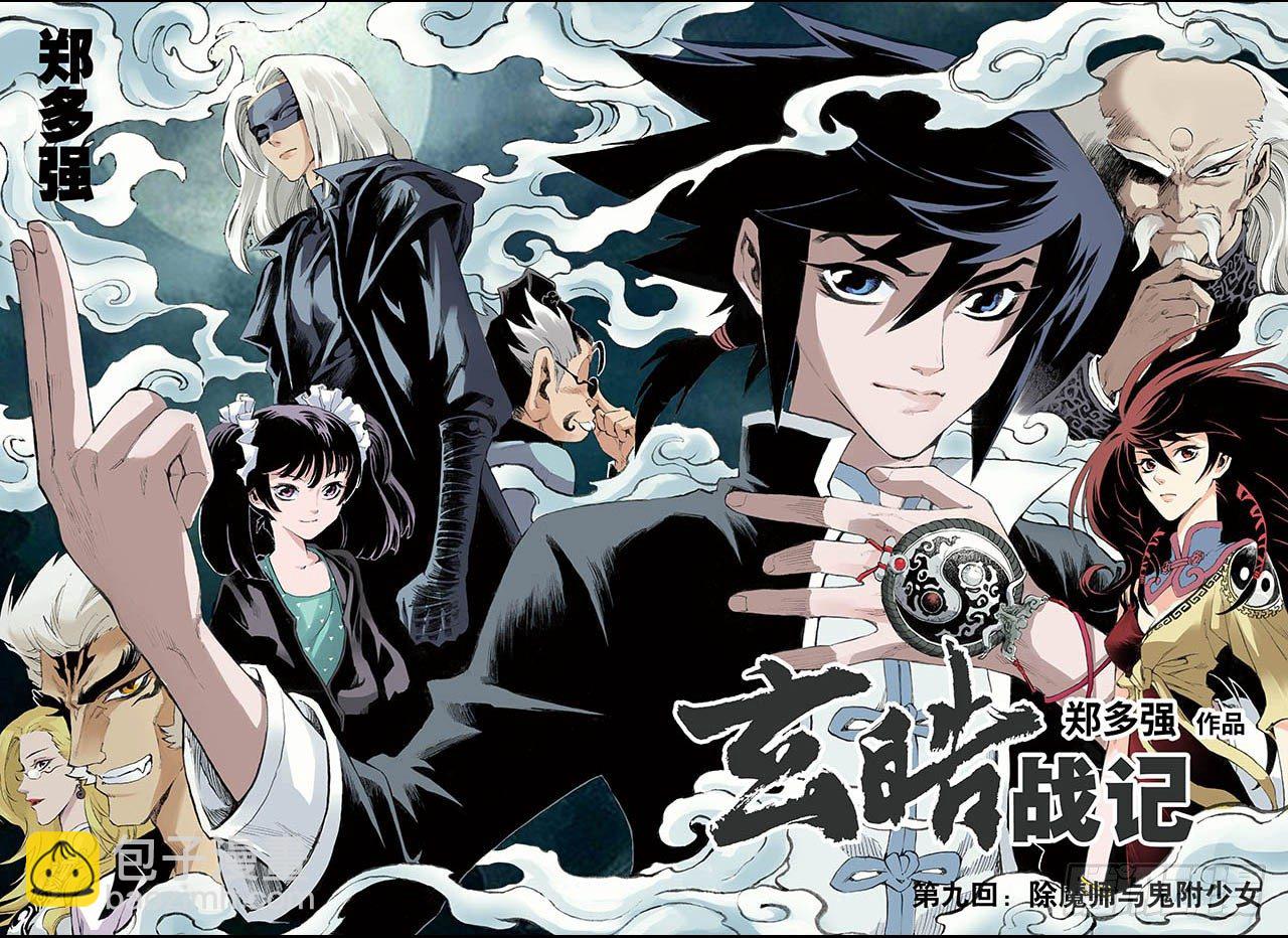 🍚玄皓战记（全彩版） 17.除魔师与鬼附1 第2页