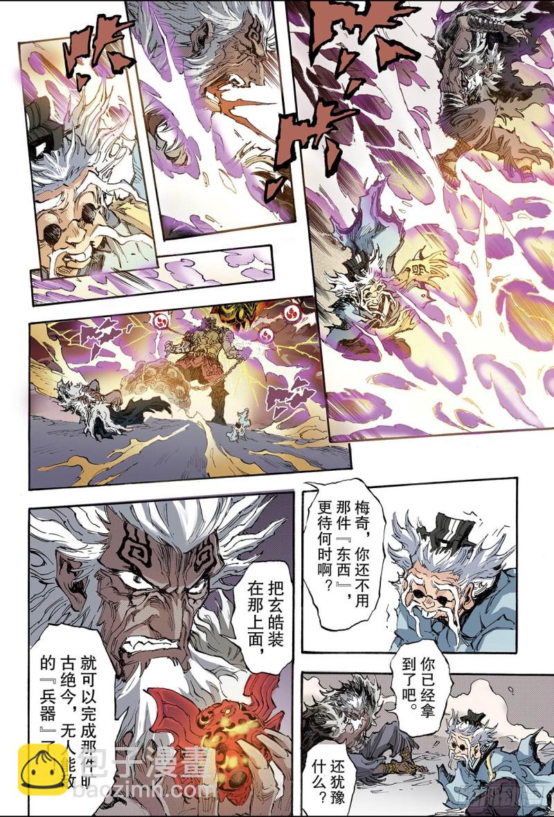 🍚玄皓战记（全彩版） 175.八卦尊者2 第5页