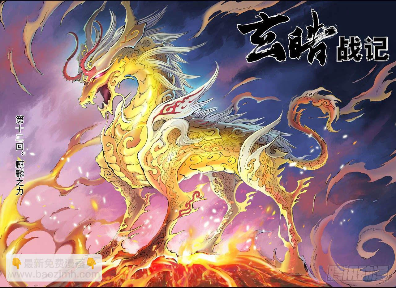 🍚玄皓战记（全彩版） 23.麒麟之力1 第3页