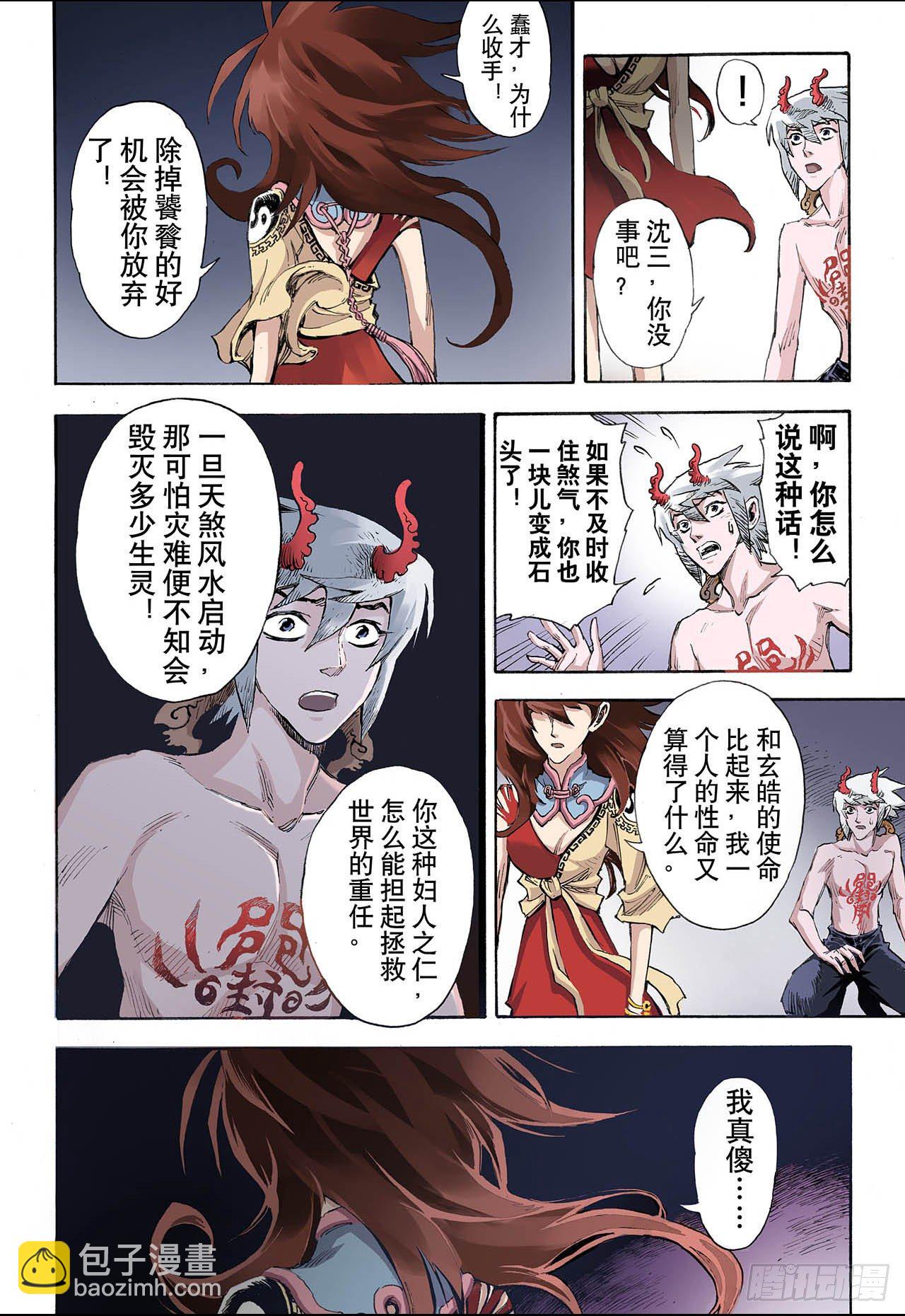 🍚玄皓战记（全彩版） 33.天机2 第5页
