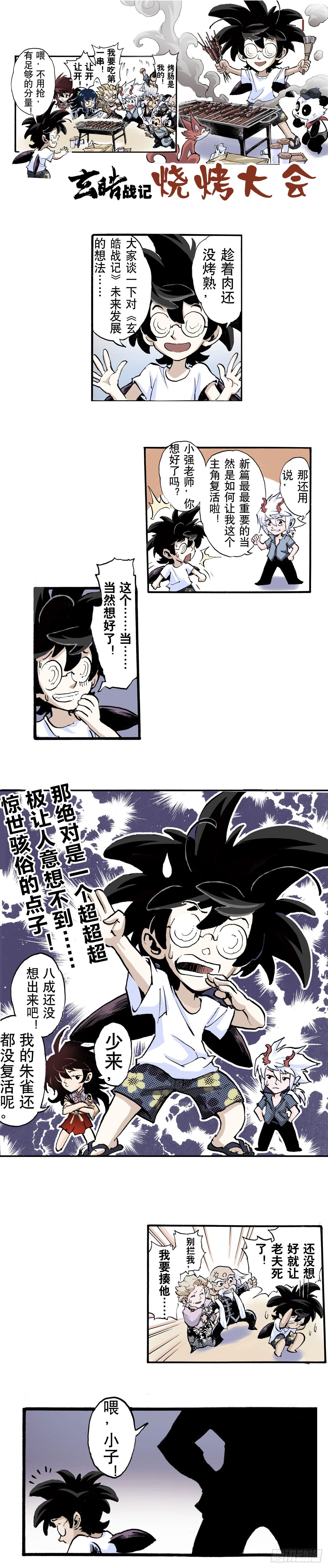 🍚玄皓战记（全彩版） 52.番外2-烧烤大会 第1页