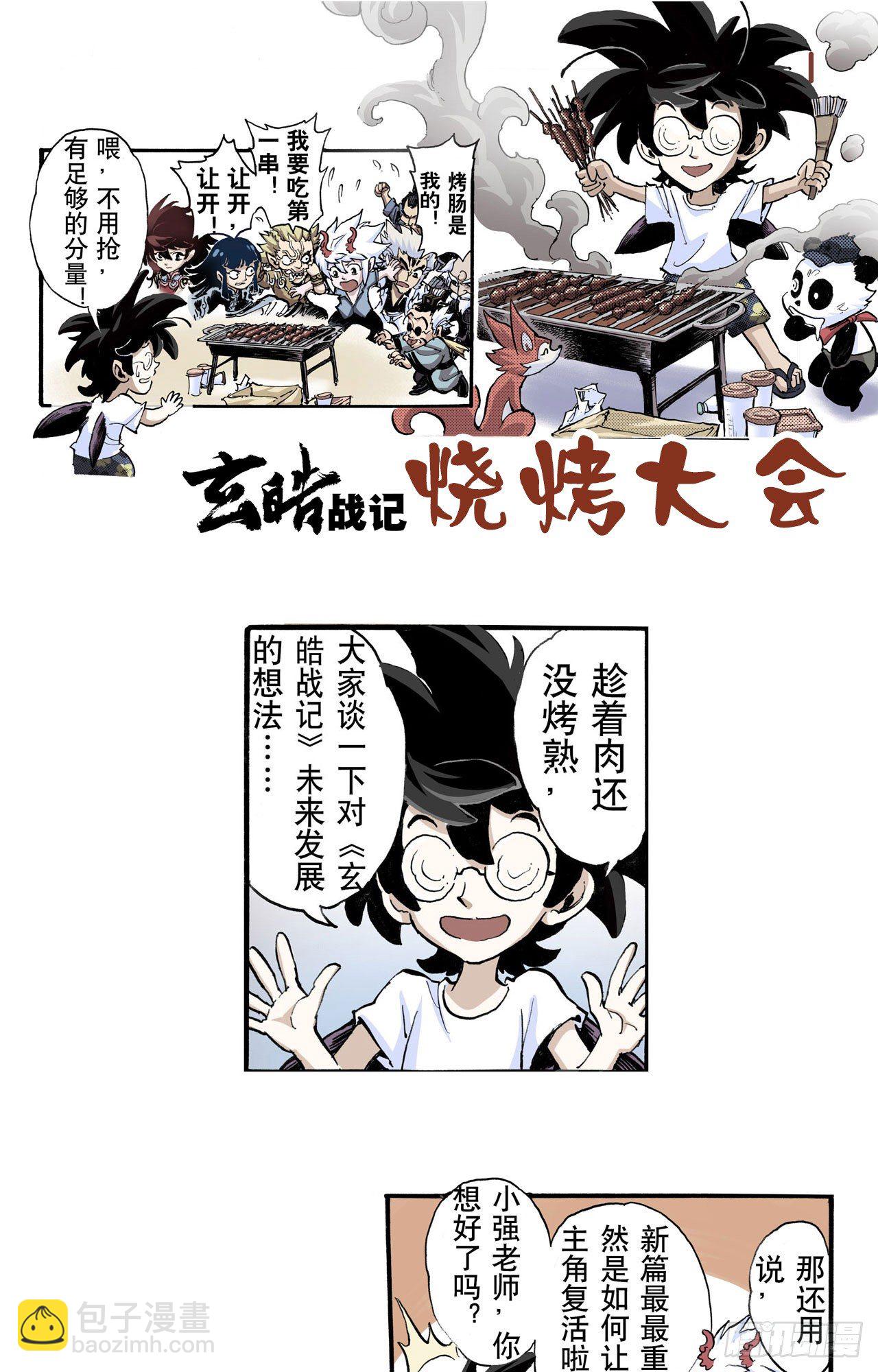 🍚玄皓战记（全彩版） 52.番外2-烧烤大会 第3页