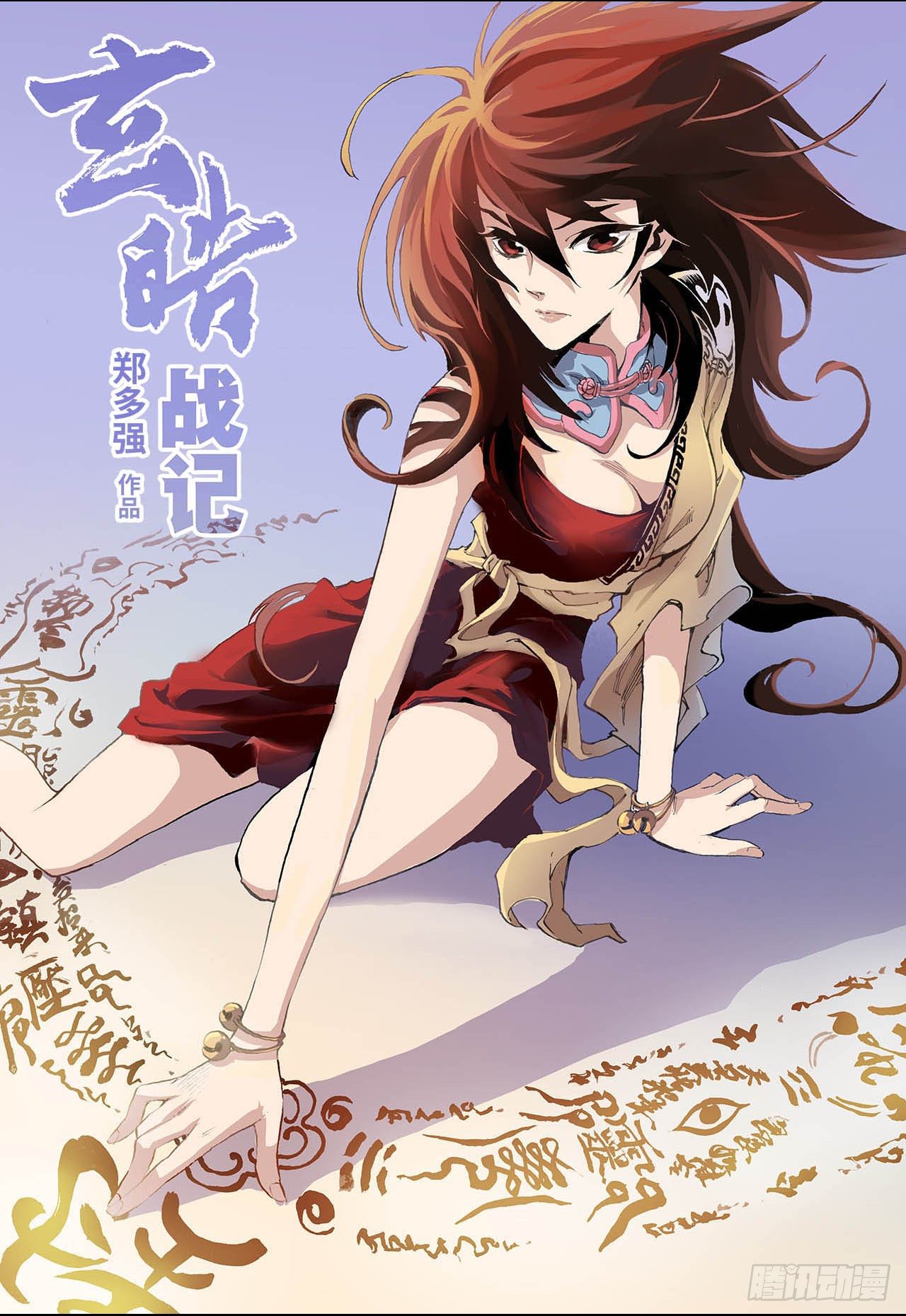 🍚玄皓战记（全彩版） 9.符1 第2页