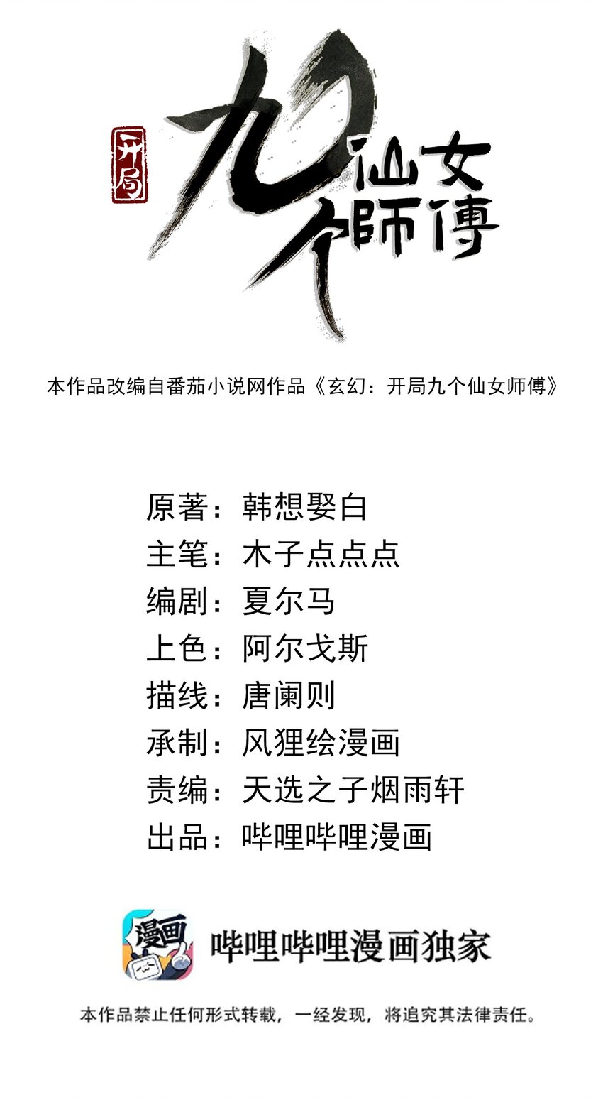 🍚玄幻：开局九个仙女师傅 011 一个能打的都没有！ 第2页