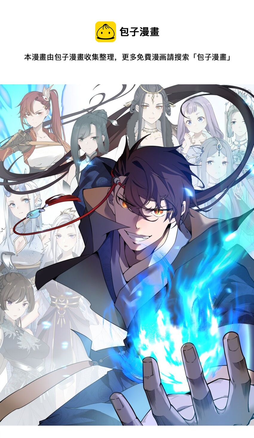 🍚玄幻：开局九个仙女师傅 015 还真当我没人撑腰？！ 第1页