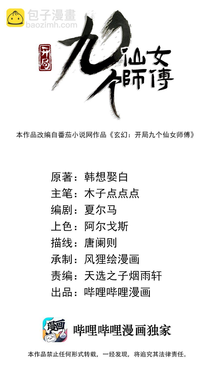 🍚玄幻：开局九个仙女师傅 015 还真当我没人撑腰？！ 第2页