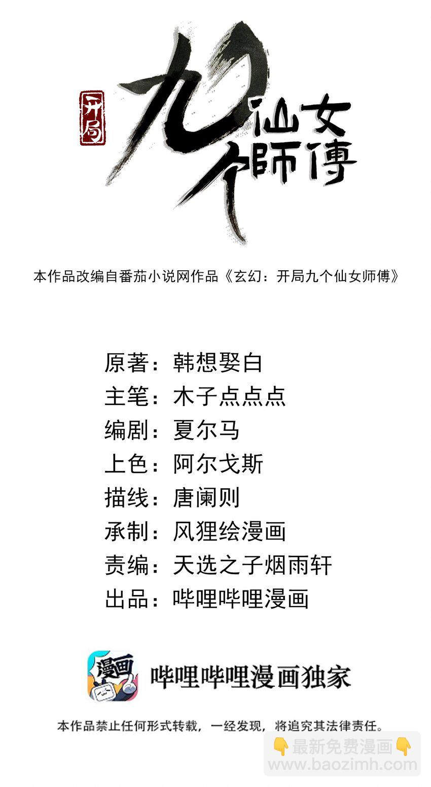 🍚玄幻：开局九个仙女师傅 007 是晚辈不懂事了！ 第2页
