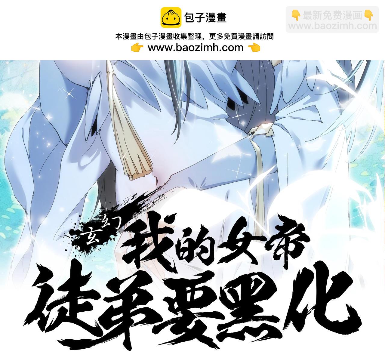 🍚玄幻：我的女帝徒弟要黑化 第31话 聚灵完成 第2页