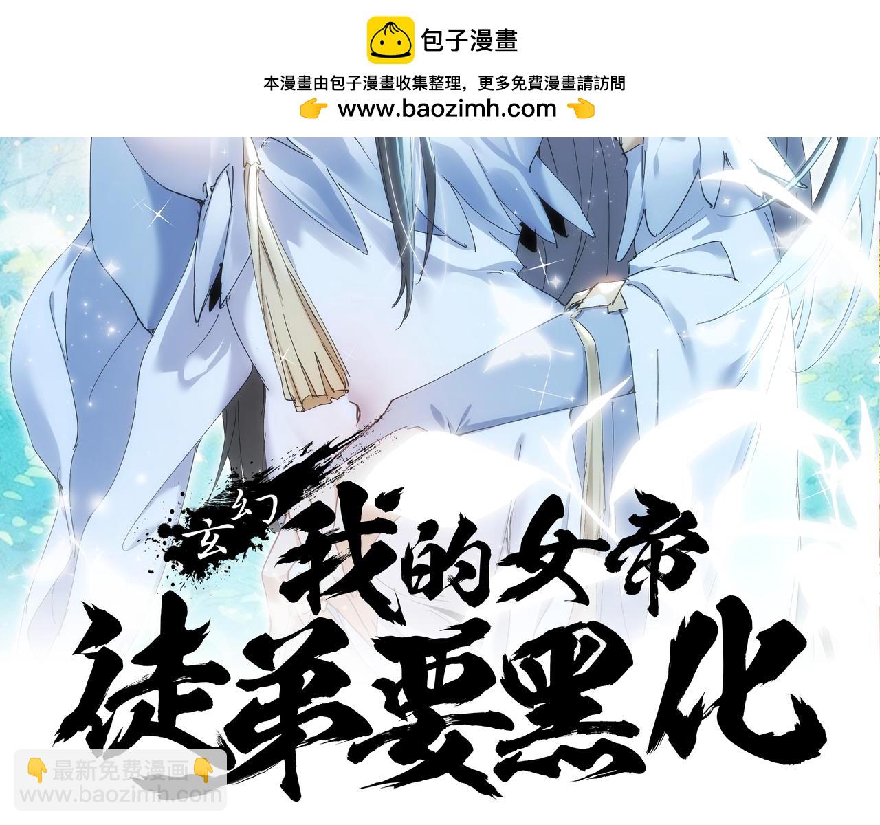 🍚玄幻：我的女帝徒弟要黑化 第35话 聚灵？那又怎样！ 第2页