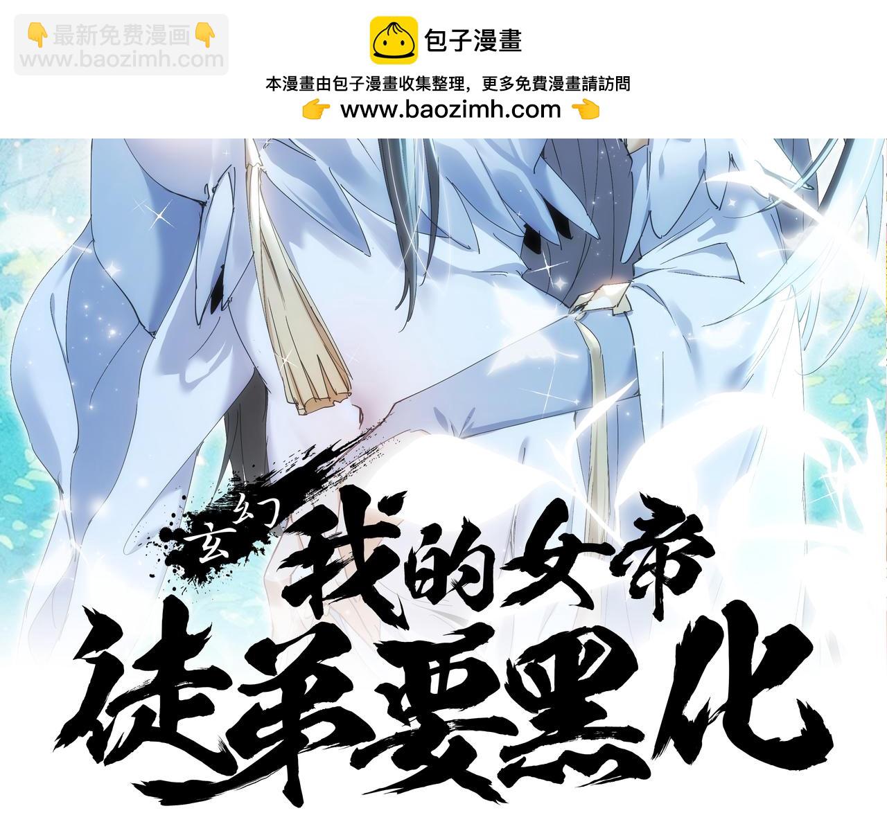 🍚玄幻：我的女帝徒弟要黑化 第41话 相亲相爱 第2页