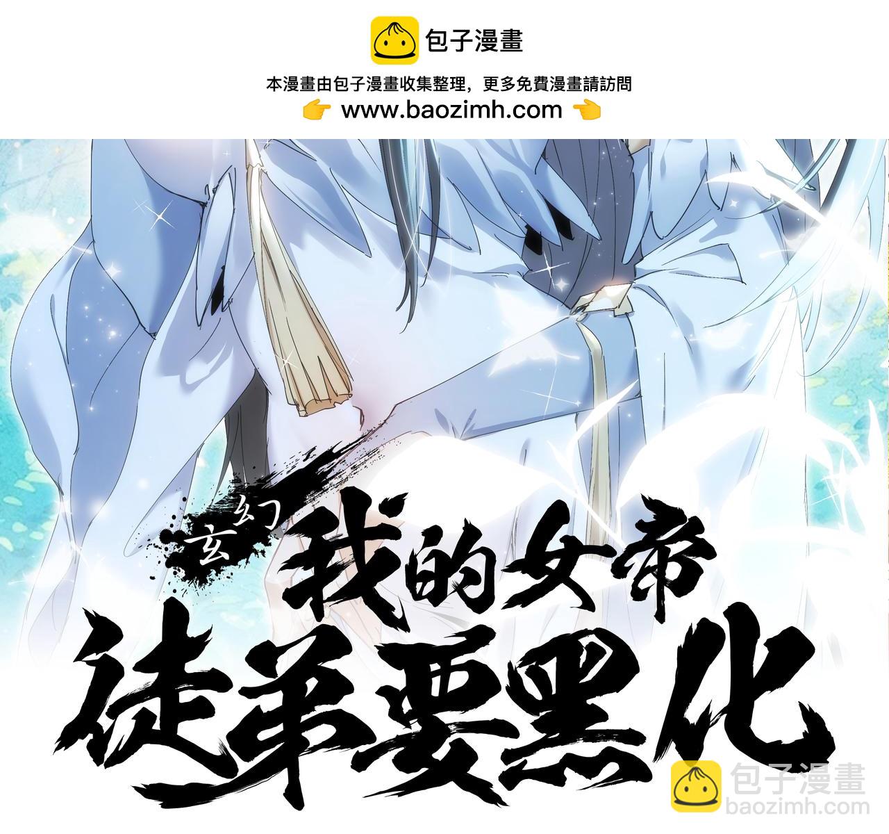 🍚玄幻：我的女帝徒弟要黑化 第43话 控制权之争 第2页