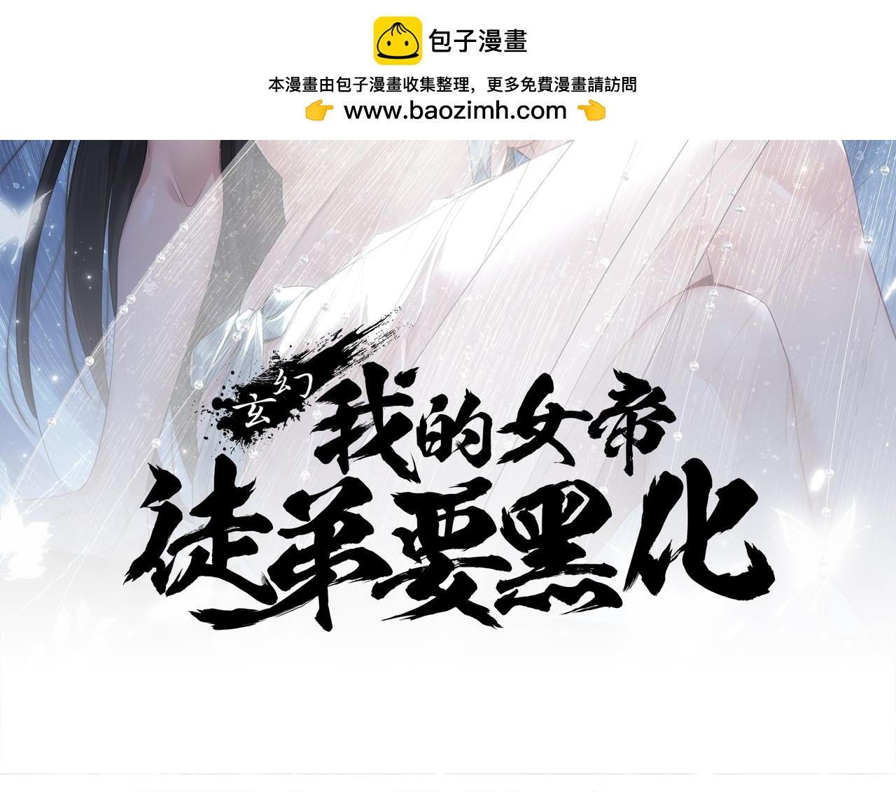 🍚玄幻：我的女帝徒弟要黑化 第64话 风流账 第2页