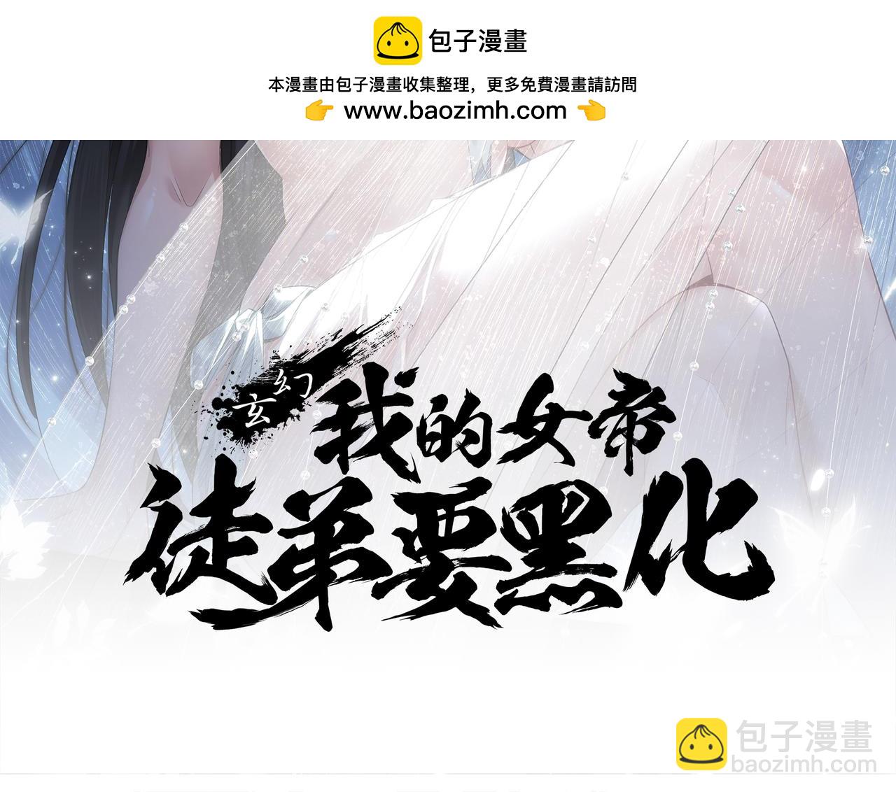 🍚玄幻：我的女帝徒弟要黑化 第80话 师尊的婉清 第2页