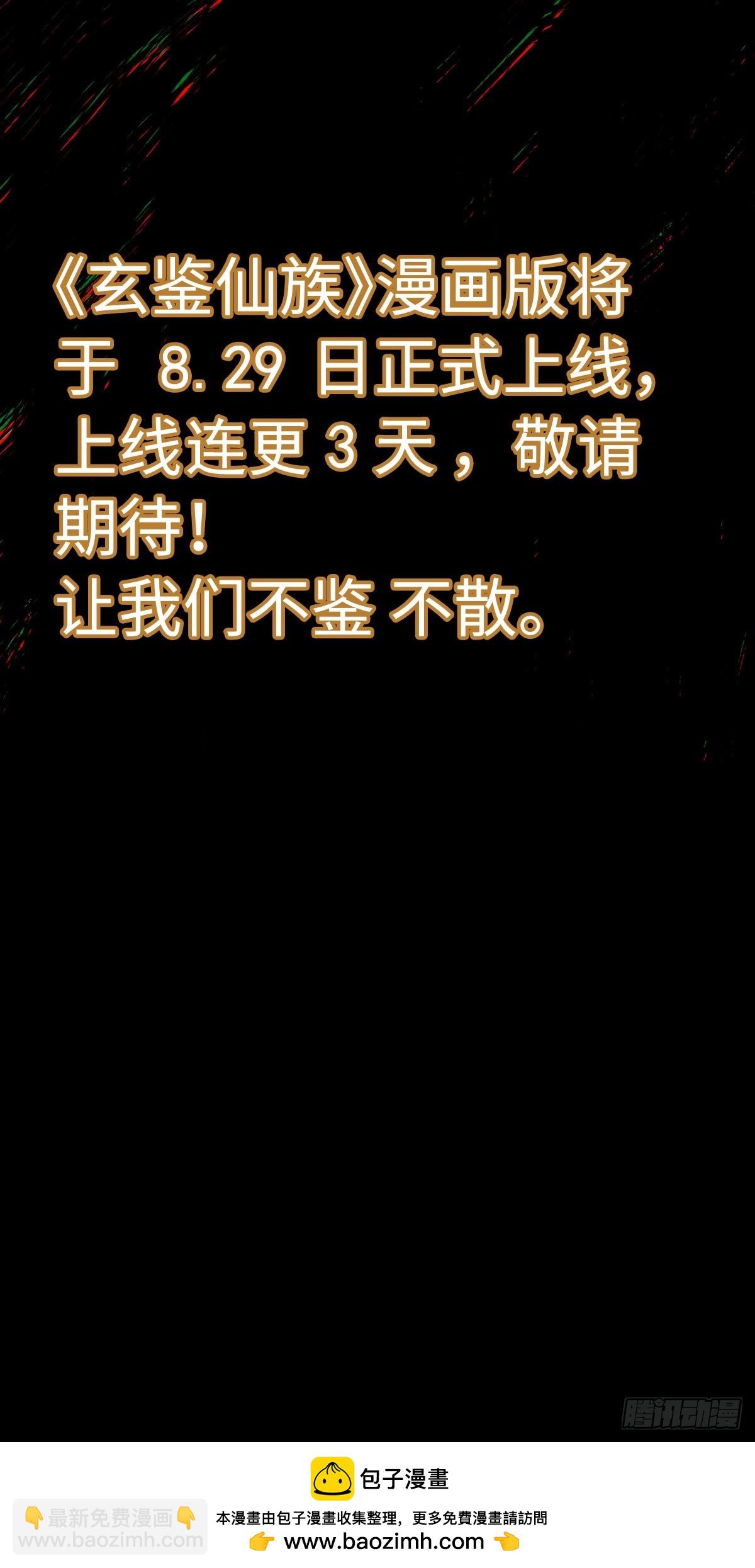 🍚玄鉴仙族 预告 第50页